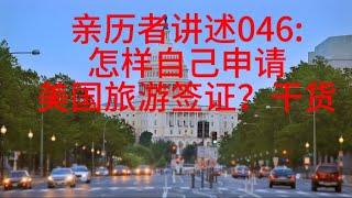 亲历者讲述046:怎样自己申请美国旅游签证？干货