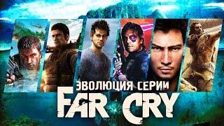 Эволюция серии игр Far Cry (2004 - 2016)