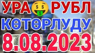 курс рубль кыргызстан сегодня 8.08.2023 рубль курс кыргызстан