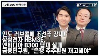 [한국시황] 인도 러브콜에 조선주 강세! 삼성전자 HBM3E, 엔비디아 B300탑재 실패. 금융연구원, "은행 주주환원 재고해야"