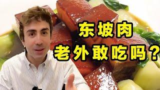 用西班牙火腿做成的東坡肉，老外吃后反應有多驚訝？看看吧！ #探秘美食 #全球美食 #豪华餐饮 #特色餐食 #高价消费