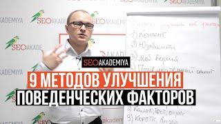 Проверенные методы улучшения поведенческих факторов. Академия SEO