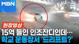 15억 들인 인조잔디 운동장인데…몰래 車로 ‘눈길 드리프트’, 경찰 수사 [현자영상]