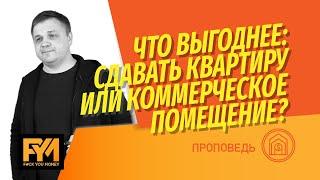 Инвестиции в недвижимость: купить квартиру под сдачу или коммерческое помещение? Считаем выгоду!