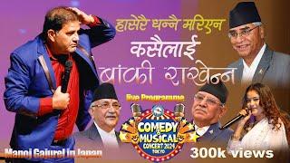 MANOJ GAJUREL COMEDY MUSICAL CONCERT 2024 TOKYO जापानबाट कसैलाई बांकी छोडेन्न् गजुरेलले