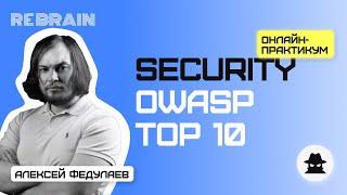 Security by Rebrain: OWASP TOP 10