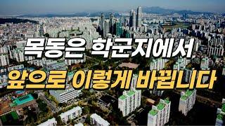 목동은 학군지에서 재건축 후 이렇게 바뀌게 됩니다.