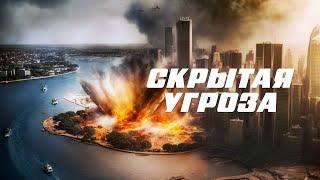 Скрытая угроза (2023) HD