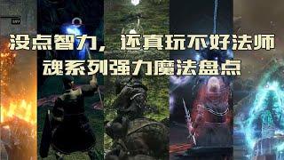 魂系列历代最强法术盘点，法师真的是逃课的代名词吗？【恶魔之魂/黑暗之魂/艾尔登法环】