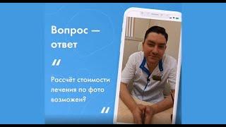 Можно ли рассчитать стоимость лечения по фотографии