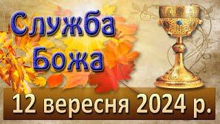 Служба Божа 12 вересня  2024 р.