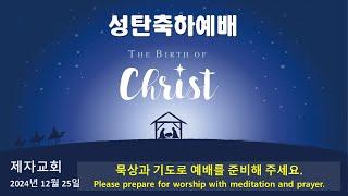 2024. 12. 25 | “성탄의 은혜” (Grace of Christmas), 마태복음(Matthew) 1:18-25 | 성탄축하예배 Christmas worship 제자교회