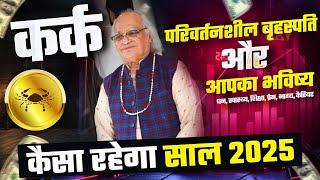 अनियंत्रित बृहस्पति और आपका भविष्य | राशि - कर्क : Kaisa Rhega Saal 2025 | Pt. Ajai Bhambi