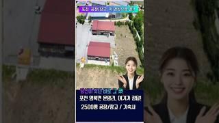 10908 [포천 공장 매매] 43번 국도 초인접! 신축급 공장 + 사무실/숙소 완비! 포천 영북면 특급 매물! 포천공장매매