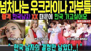 [해외감동사연] 우크라이나 젊은 과부들이 한국남자에게서 찾은 충격적인 '이것'