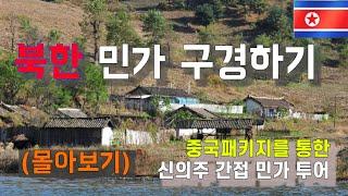 중국 패키지로 다녀온 북한 국경 여행 - 중국여행 단동,신의주 [몰아보기]