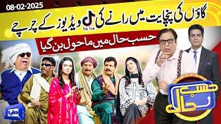 Hasb e Haal Mein Lagi Gaon Ki Panchayat | Hasb e Haal | 08 Feb 2025 | حسب حال | Dunya News