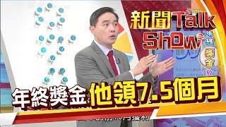 年終獎金領多少?這些企業羨煞人 隨便都4.5個月起跳!《新聞TalkShow》20200112-1