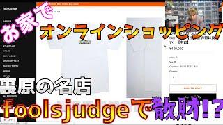 裏原の名店 fools judgeでオンラインショッピングしてみた！