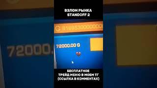 ВЗЛОМ РЫНКА STANDOFF 2 НА 8 КВАНТИЛИОНОВ ГОЛДЫ #standoff2 #стандофф2 #so2 #голда
