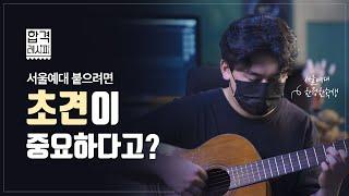 서울예대 합격하는데 초견이 중요하다고?