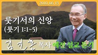 [2010년 설교] 룻기서의 신앙 - 김진홍 목사