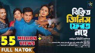 Bikrito Jinish Ferot Nohe | Full Drama | Mosharraf Karim | Robena Reza | Bangla New Natok 2024