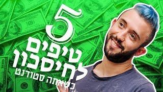 איך לחסוך כסף?! 5 טיפים פשוטים וקלים