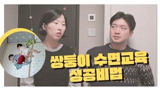 쌍둥이 수면교육 성공 비법 공개 !!