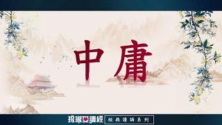 《中庸》朗讀版。《中庸》是儒家經典的《四書》之一。原是《小戴禮記》第三十一篇，作者孔伋。