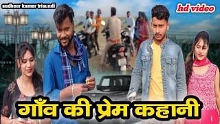 gav ki prem kahani #lovestory  || sudheer Kumar trisundi ||