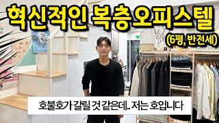 세상에 없던 혁신적인 복층오피스텔의 등장 ll 상봉 6평 오피스텔 반전세