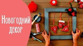 Новогодний декор | Family is...