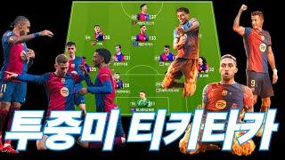 바르셀로나 투중미 4-2-3-1 실축 전술!