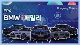 [ 지구를 위한 한 걸음, 동성 모터스 i Station.] EP4. BMW i 패밀리!