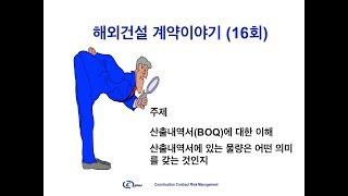 해외건설 계약이야기 (16회) 산출내역서상의 물량에 대한 이해