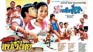 รักพลิกล็อค | Thai Classic Movie