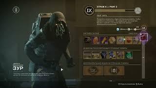 Зур Экзоты и легендарки 7.06.2024 Destiny 2