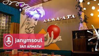 Караоке бар Janym Soul | Кабинка Алматы – 20-25 персон