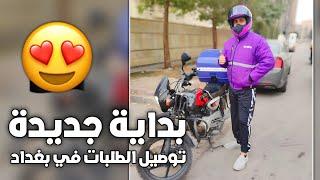 طلعت مبلغ غير متوقع 10 ساعات عمل !! || توصيل الطلبات في بغداد Food delivery 