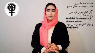 ۲ سال قبل  /سودابه سها دلاورزی_ بنیان گذار جنبشFeminist Movement Of women in war)