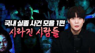 【사라진 사람들..】국내 실종사건 5시간 모음집 1탄ㅣ토요사건팩트