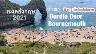 ทะเลสวยๆอังกฤษหลังปลดล็อก Durdle Door  beautiful beach In England #beach#englisgbeach#ทะเลสวย#