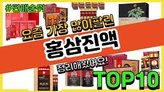 홍삼진액 추천 판매순위 Top10 || 가격 평점 후기 비교