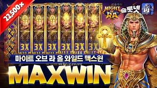 [프라그마틱] 22,500배 맥스윈 마이트 오브 라 후기 슬롯넷, Pragmaticplay Might of Ra Maxwin [슬롯실시간][슬롯생방송]