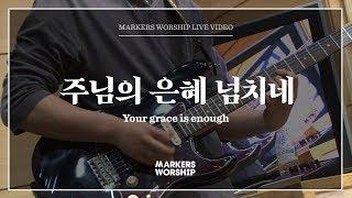 마커스워십 - 주님의 은혜 넘치네 (심종호 인도) Your grace is enough