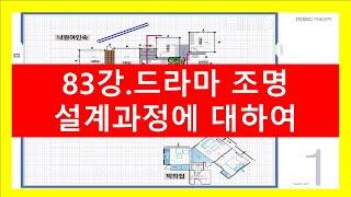 83강.드라마조명 설계과정에 대하여