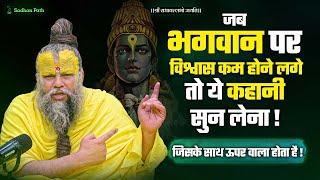 जब भगवान पर  विश्वास कम होने लगे तो ये कहानी सुन लेना ! By Shri Hit Premanand Ji Maharaj