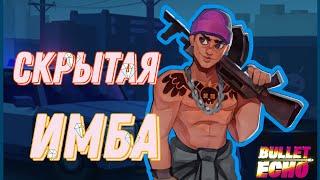 СТАЛКЕР-СКРЫТАЯ ИМБА В BULLET ECHO!