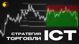 Простейшая Торговая Стратегия по Smart Money и ICT